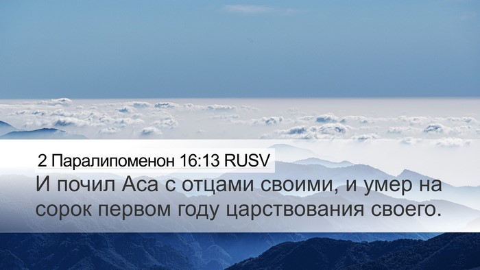 2 Паралипоменон 16:13 RUSV Desktop Wallpaper - И почил Аса с отцами - Desktop Bible Verse Wallpaper