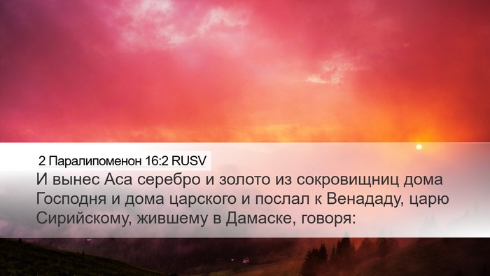 2 Паралипоменон 16:2 RUSV Bible Verse Image