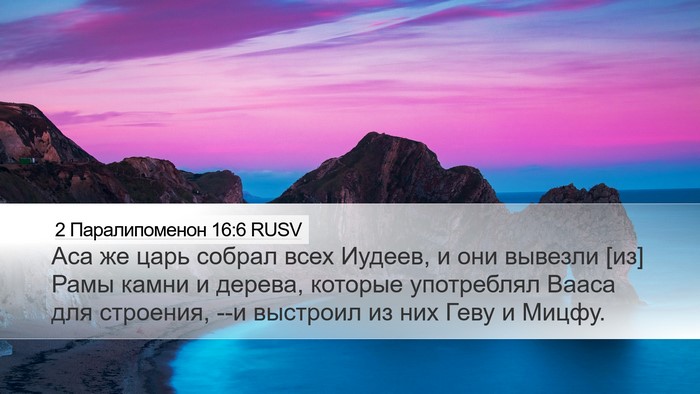 2 Паралипоменон 16:6 RUSV Bible Verse Image