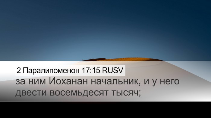 2 Паралипоменон 17:15 RUSV Desktop Wallpaper - за ним Иоханан начальник, и - Desktop Bible Verse Wallpaper