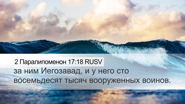2 Паралипоменон 17:18 RUSV Desktop Wallpaper - за ним Иегозавад, и у него - Desktop Bible Verse Wallpaper