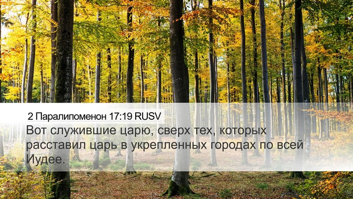 2 Паралипоменон 17:19 RUSV Bible Verse Image