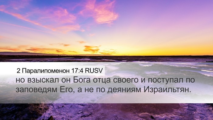 2 Паралипоменон 17:4 RUSV Desktop Wallpaper - но взыскал он Бога отца - Desktop Bible Verse Wallpaper