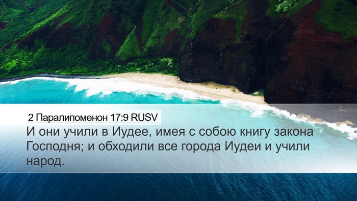 2 Паралипоменон 17:9 RUSV Bible Verse Image