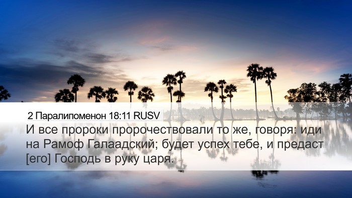 2 Паралипоменон 18:11 RUSV Desktop Wallpaper - И все пророки - Desktop Bible Verse Wallpaper