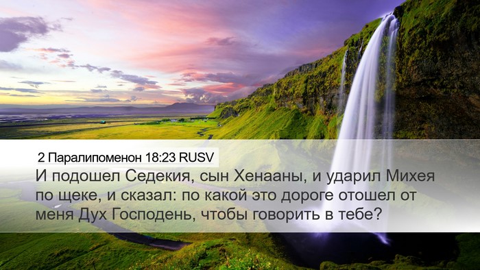 2 Паралипоменон 18:23 RUSV Bible Verse Image