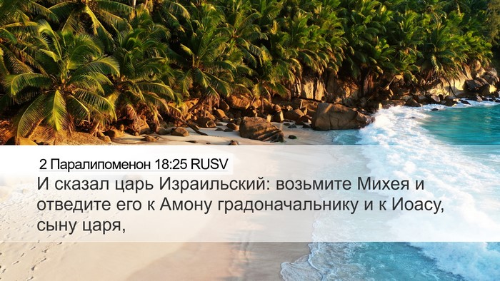 2 Паралипоменон 18:25 RUSV Bible Verse Image