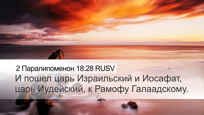 2 Паралипоменон 18:28 RUSV Bible Verse Image