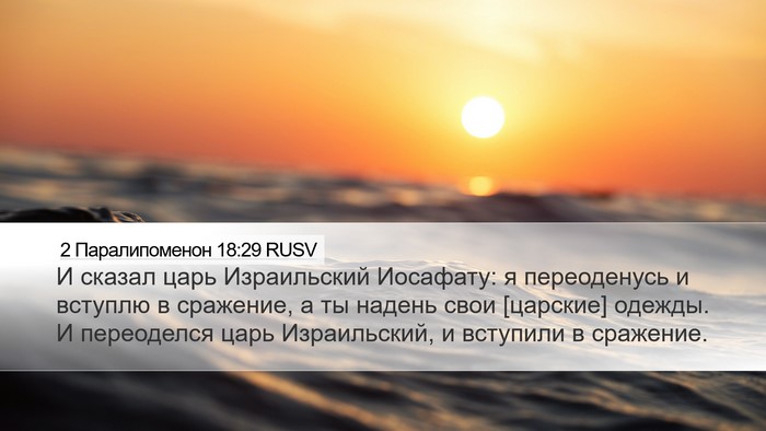 2 Паралипоменон 18:29 RUSV Bible Verse Image