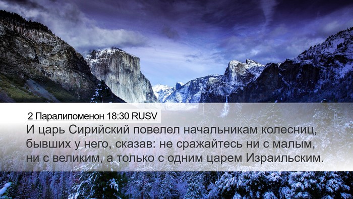 2 Паралипоменон 18:30 RUSV Bible Verse Image