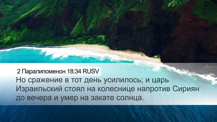 2 Паралипоменон 18:34 RUSV Desktop Wallpaper - Но сражение в тот день - Desktop Bible Verse Wallpaper