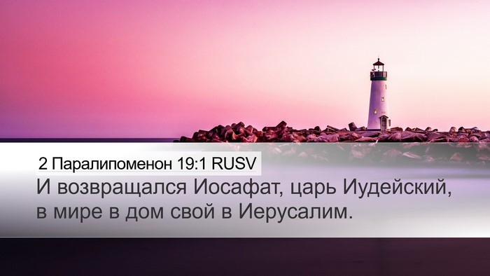 2 Паралипоменон 19:1 RUSV Desktop Wallpaper - И возвращался Иосафат, - Desktop Bible Verse Wallpaper