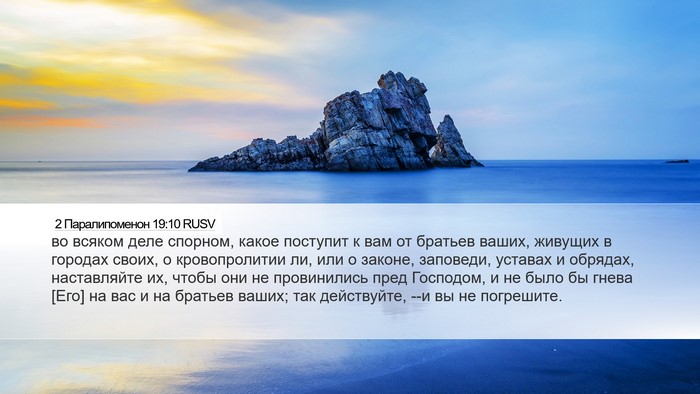 2 Паралипоменон 19:10 RUSV Bible Verse Image