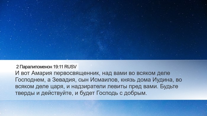 2 Паралипоменон 19:11 RUSV Bible Verse Image