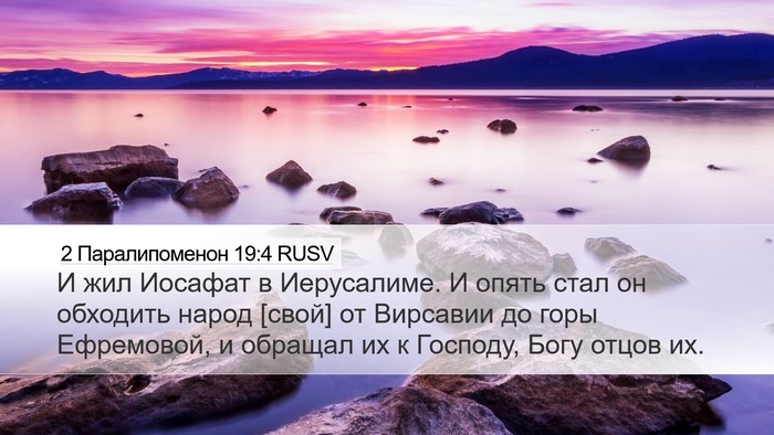 2 Паралипоменон 19:4 RUSV Bible Verse Image