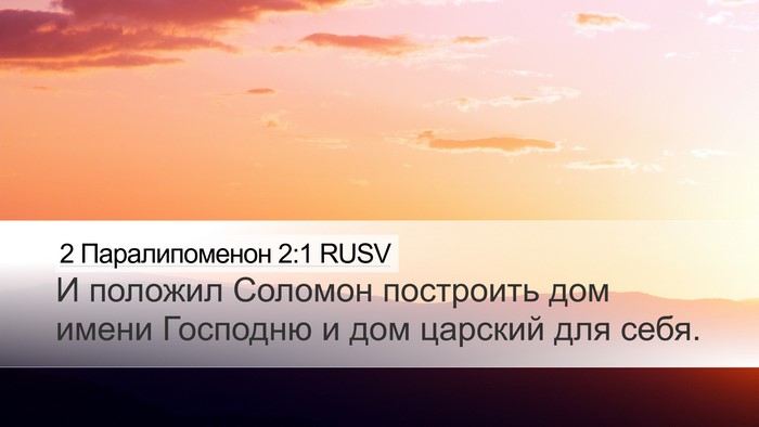 2 Паралипоменон 2:1 RUSV Bible Verse Image