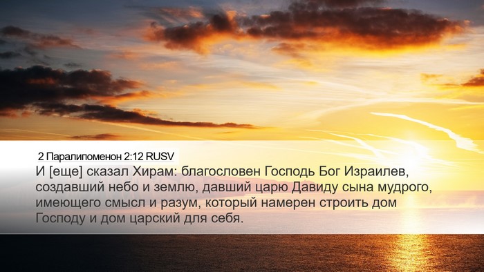 2 Паралипоменон 2:12 RUSV Bible Verse Image