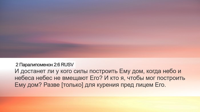 2 Паралипоменон 2:6 RUSV Bible Verse Image