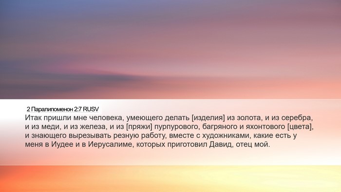 2 Паралипоменон 2:7 RUSV Bible Verse Image