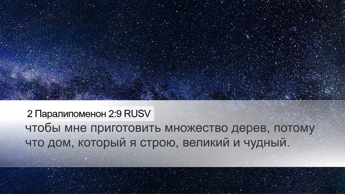 2 Паралипоменон 2:9 RUSV Bible Verse Image