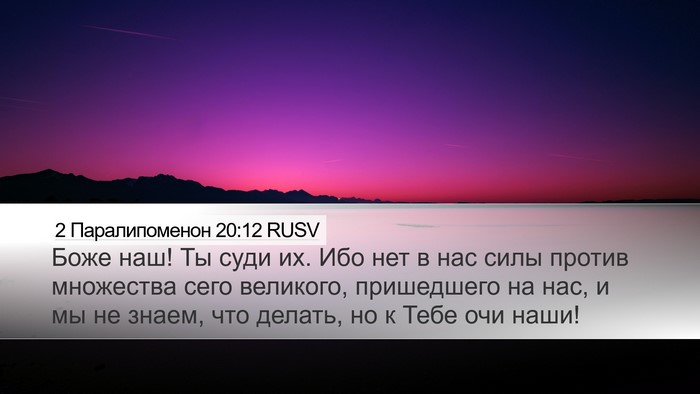 2 Паралипоменон 20:12 RUSV Bible Verse Image