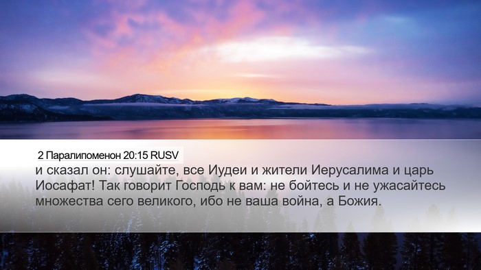 2 Паралипоменон 20:15 RUSV Bible Verse Image