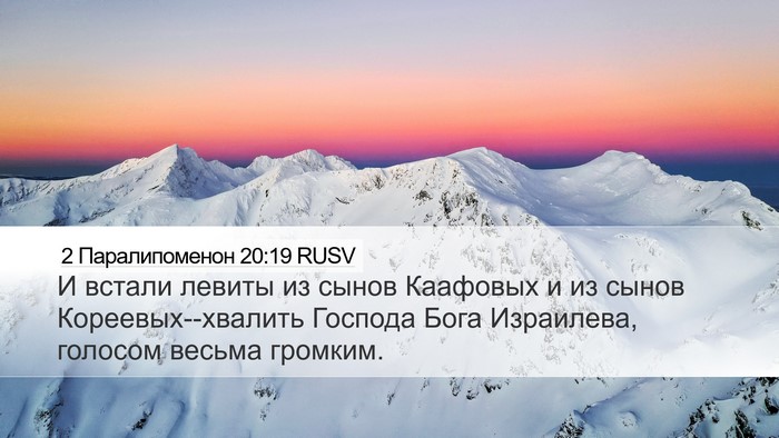 2 Паралипоменон 20:19 RUSV Bible Verse Image