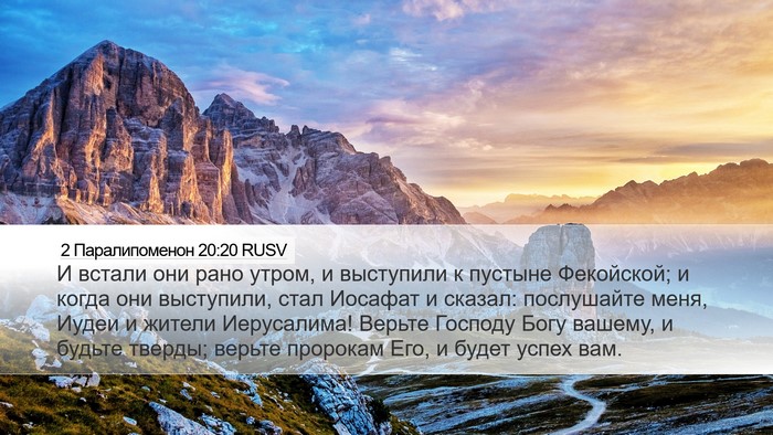 2 Паралипоменон 20:20 RUSV Bible Verse Image