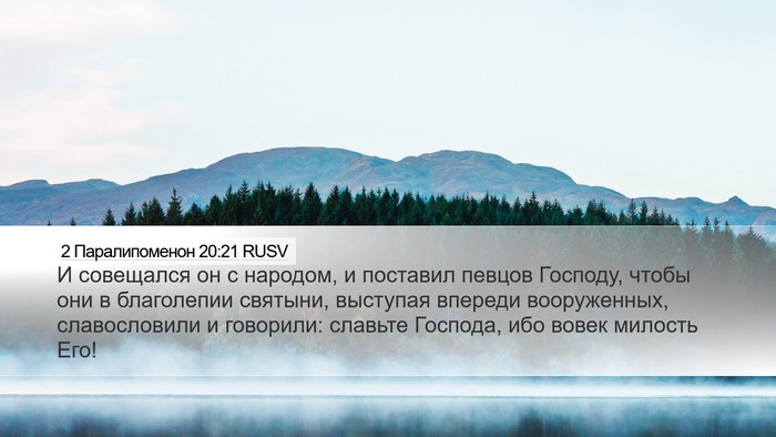 2 Паралипоменон 20:21 RUSV Bible Verse Image