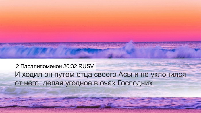 2 Паралипоменон 20:32 RUSV Desktop Wallpaper - И ходил он путем отца - Desktop Bible Verse Wallpaper