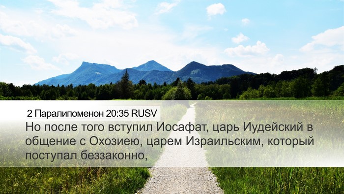 2 Паралипоменон 20:35 RUSV Bible Verse Image