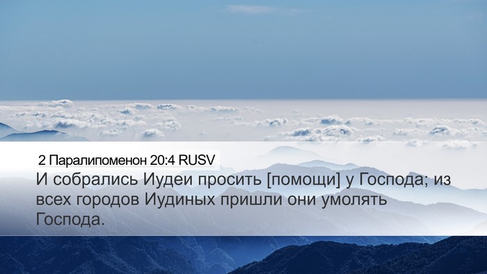 2 Паралипоменон 20:4 RUSV Desktop Wallpaper - И собрались Иудеи просить - Desktop Bible Verse Wallpaper