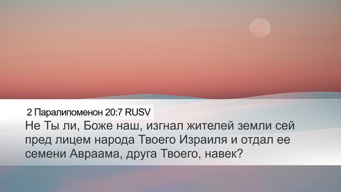 2 Паралипоменон 20:7 RUSV Bible Verse Image