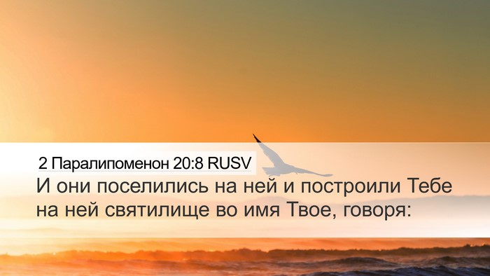 2 Паралипоменон 20:8 RUSV Desktop Wallpaper - И они поселились на ней и - Desktop Bible Verse Wallpaper