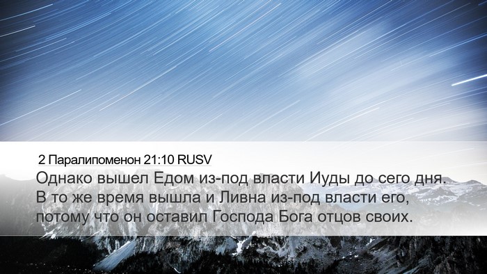 2 Паралипоменон 21:10 RUSV Bible Verse Image