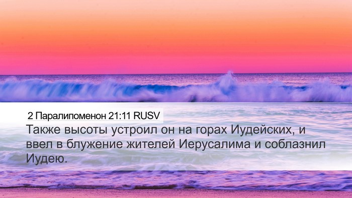 2 Паралипоменон 21:11 RUSV Bible Verse Image