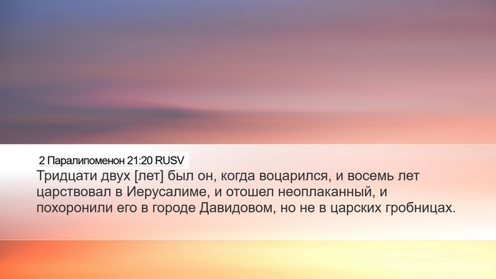 2 Паралипоменон 21:20 RUSV Bible Verse Image