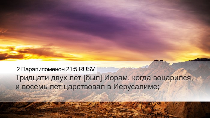 2 Паралипоменон 21:5 RUSV Bible Verse Image