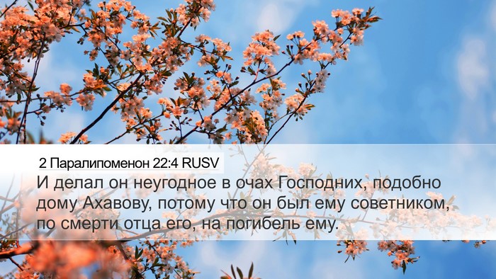 2 Паралипоменон 22:4 RUSV Bible Verse Image