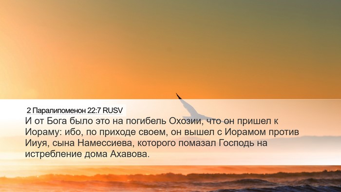 2 Паралипоменон 22:7 RUSV Bible Verse Image