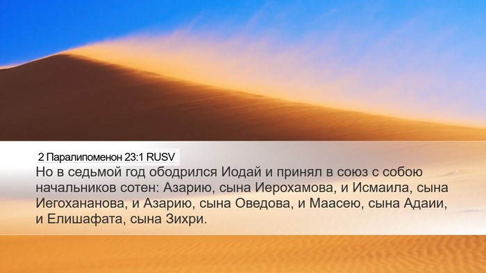 2 Паралипоменон 23:1 RUSV Bible Verse Image