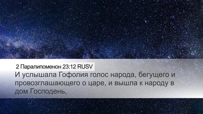 2 Паралипоменон 23:12 RUSV Bible Verse Image