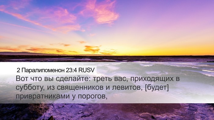 2 Паралипоменон 23:4 RUSV Bible Verse Image
