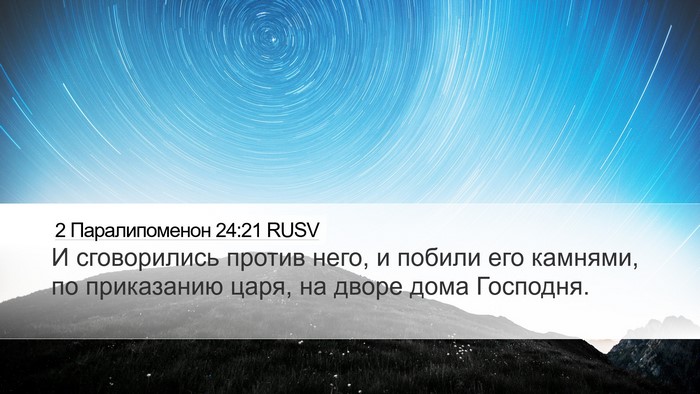 2 Паралипоменон 24:21 RUSV Bible Verse Image