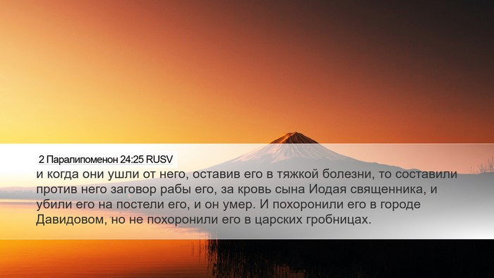 2 Паралипоменон 24:25 RUSV Bible Verse Image