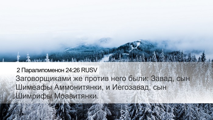 2 Паралипоменон 24:26 RUSV Bible Verse Image