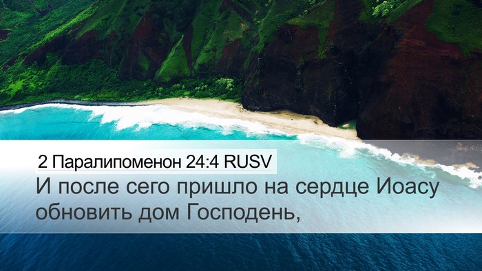 2 Паралипоменон 24:4 RUSV Desktop Wallpaper - И после сего пришло на - Desktop Bible Verse Wallpaper