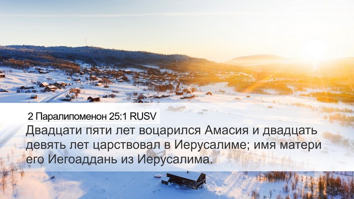 2 Паралипоменон 25:1 RUSV Bible Verse Image