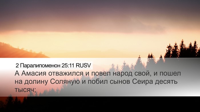 2 Паралипоменон 25:11 RUSV Bible Verse Image