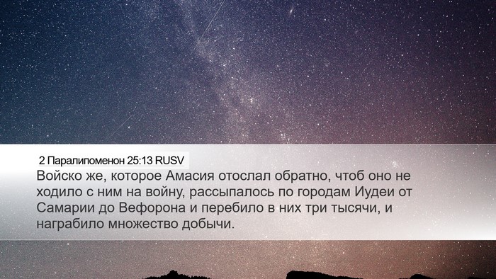 2 Паралипоменон 25:13 RUSV Bible Verse Image